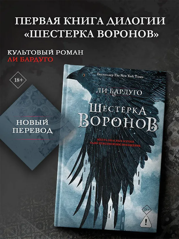 Книга Шестерка воронов. В переводе Н. Осояну (Ли Бардуго) — 5