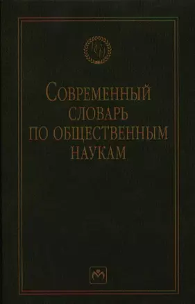 Современный словарь по общественным наукам — 2329711 — 1