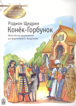 Конек-Горбунок (мЗнакСШедКл) Щедрин (ноты) — 2406762 — 1