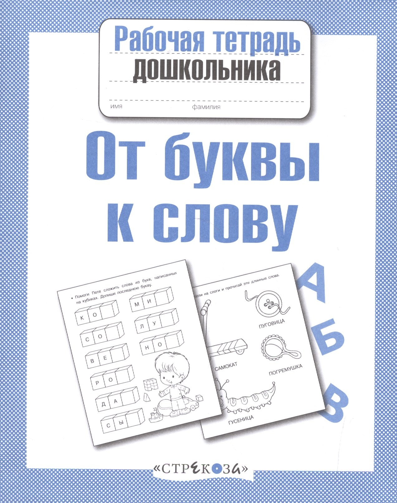 

От буквы к слову