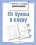 От буквы к слову — 2512803 — 1