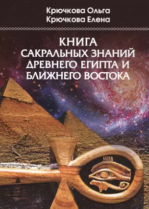 Книга сакральных знаний древнего Египта и Ближнего Востока — 2647746 — 1