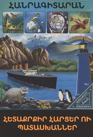 Книга В мире знаний. Интересные вопросы и ответы (на армянском языке) ()