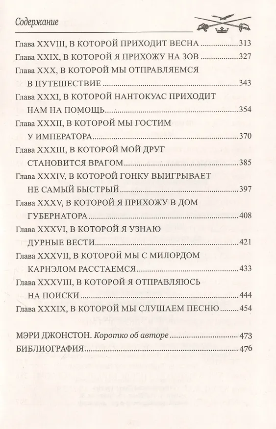 Книга Пока смерть не разлучит нас (Мэри Джонстон) — 4