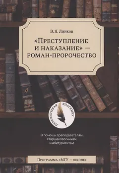 "Преступление и наказание" - роман-пророчество