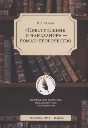 "Преступление и наказание" - роман-пророчество — 2927173 — 1