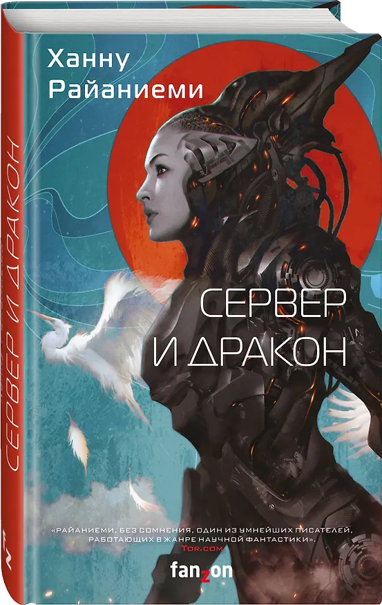 Книга Сервер и дракон (Ханну Райаниеми) — 4