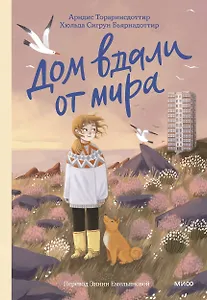 Дом вдали от мира
