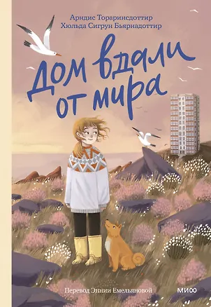Книга Дом вдали от мира (Арндис Тораринсдоттир, Хильда Бьярнадоттир)