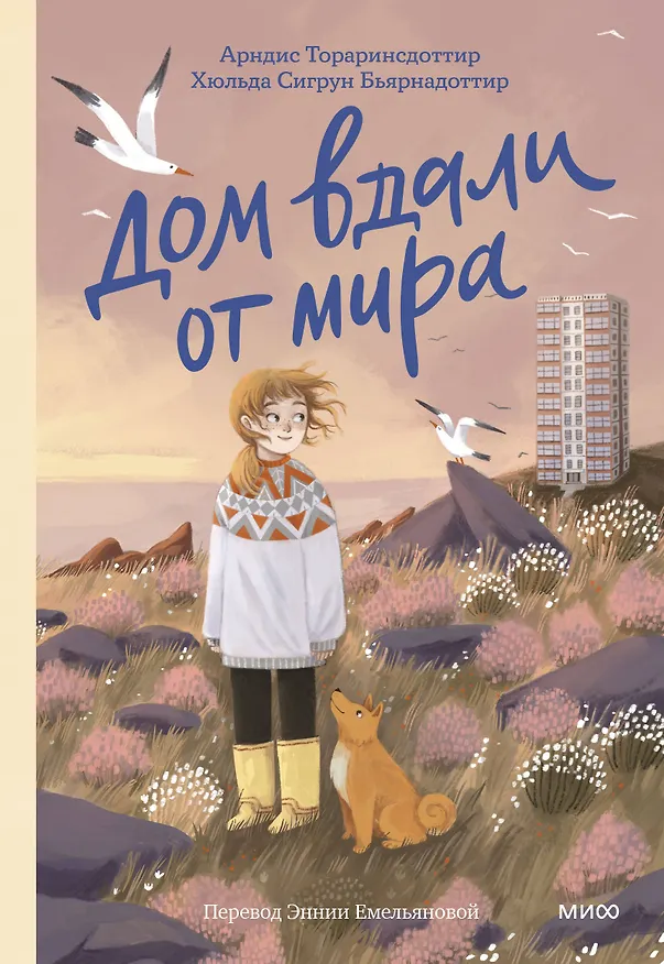 Книга Дом вдали от мира (Арндис Тораринсдоттир, Хильда Бьярнадоттир) — 1