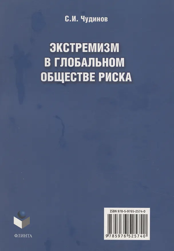 Книга Экстремизм в глобальном обществе риска: монография (Сергей Чудинов) — 2