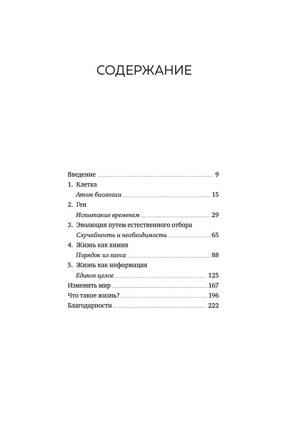 Книга Что такое жизнь? Понять биологию за пять простых шагов (Пол Нёрс) — 8