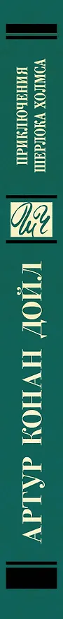 Книга Приключения Шерлока Холмса (Артур Конан Дойл) — 3