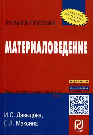 Материаловедение: Учеб. пособие / 2-e изд. — 2275467 — 1