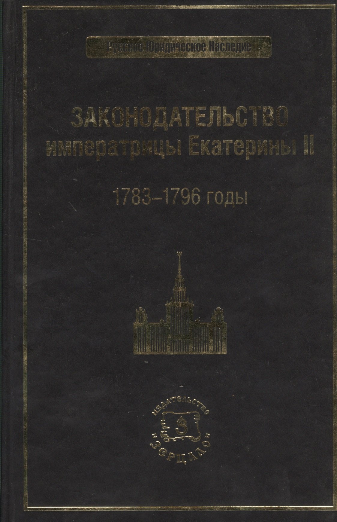

Законодательство императрицы Екатерины II: 1783-1796 годы