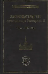 Законодательство императрицы Екатерины II: 1783-1796 годы