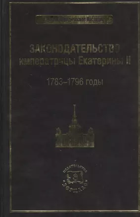 Законодательство императрицы Екатерины II: 1783-1796 годы — 2369760 — 1