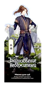 Маска для губ серия Благословение Небожителей Холод (4,2 г) (Гк-148/6)