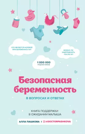 Безопасная беременность в вопросах и ответах — 2803802 — 1