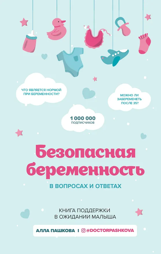 Книга Безопасная беременность в вопросах и ответах (Алла Пашкова) — 1