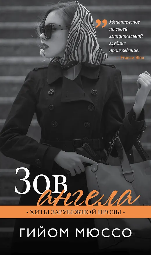 Книга Зов ангела (Гийом Мюссо) — 1