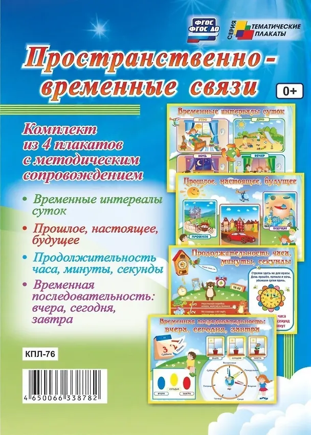 Книга Комплект из 4-х плакатов "Пространственно-временные связи" с методическим сопровождением (Формат А2). ФГОС. ФГОС ДО () — 1