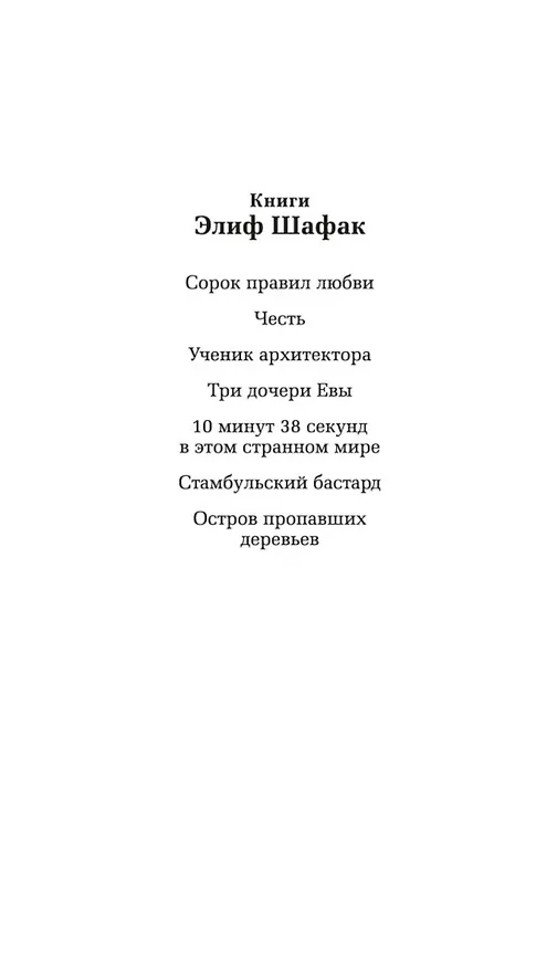 Книга Ученик архитектора (Элиф Шафак) — 7