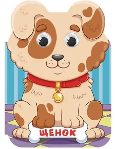 Щенок