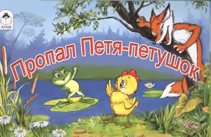 Пропал Петя-петушок — 2550936 — 1