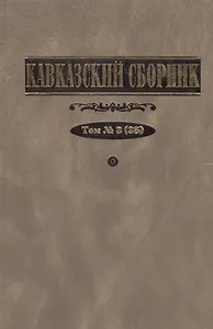 Кавказский сборник. Т.3(35)