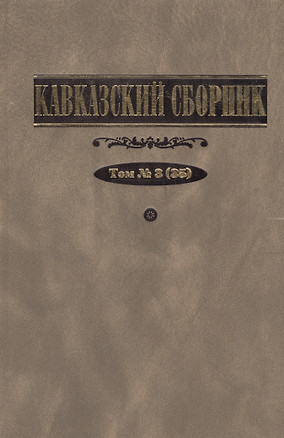 Кавказский сборник. Т.3(35) — 2551303 — 1