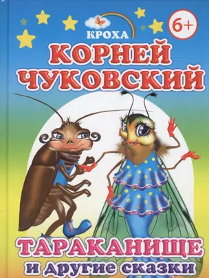 Тараканище и другие сказки — 2563206 — 1