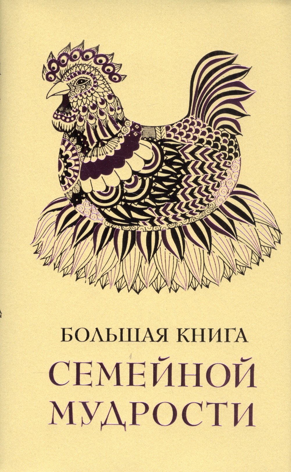 

Большая книга семейной мудрости