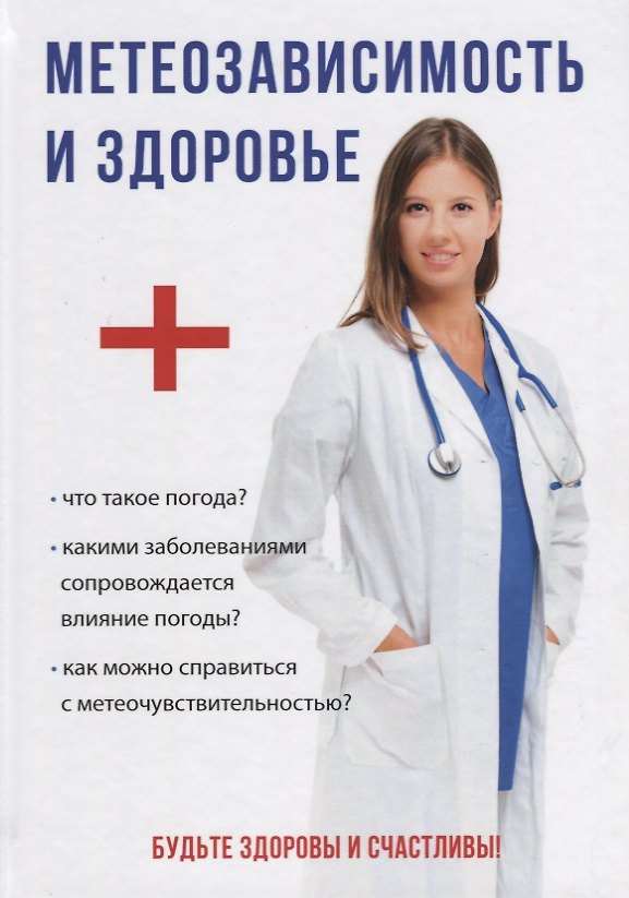 Книга Метеозависимость и здоровье () — 1