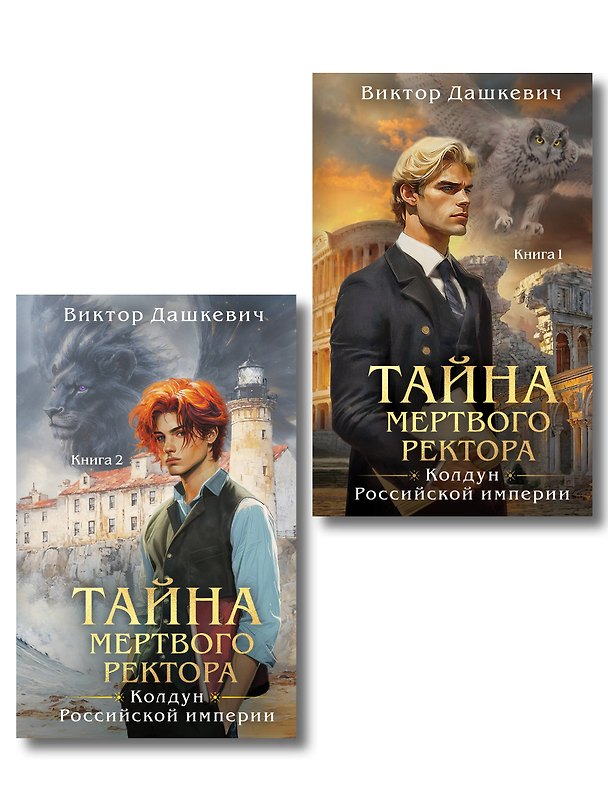 Книга Комплект из 2-х книг. Тайна мертвого ректора. Книга 1 (#4.1) + Тайна мертвого ректора. Книга 2 (#4.2) (Виктор Дашкевич) — 1