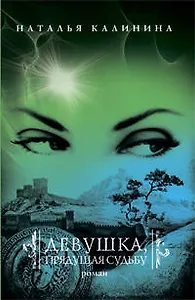 Девушка, прядущая судьбу : роман