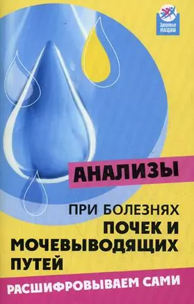 Анализы при болезнях почек и мочевыводящих путей Расшифровываем сами (мягк)(Здоровье нации). Панкова Е. (Феникс) — 2127023 — 1