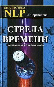 

Стрела времени. Направленная энергия мира