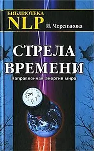 Книга Стрела времени. Направленная энергия мира (Ирина Черепанова) — 1