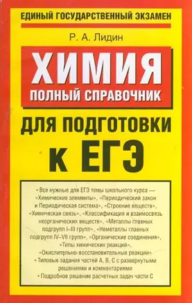 Химия: Полный справочник для подготовки к ЕГЭ / (мягк) (Единый государственный экзамен). Лидин Р. (АСТ) — 2213202 — 1