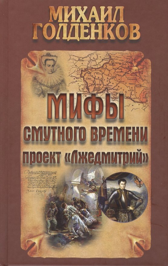 Книга Мифы смутного времени: проект "Лжедмитрий" (Михаил Голденков) — 1