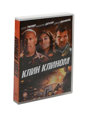 Клин клином (DVD) (амарей) 2434989