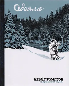 Одеяла: графический роман