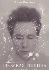 Громкая тишина : Обо мне вместе со мной