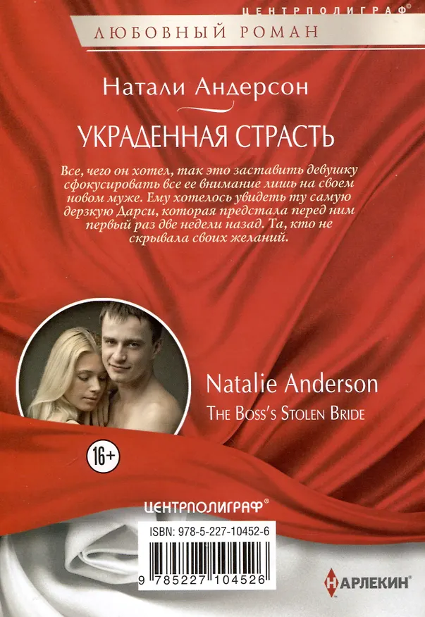 Книга Украденная страсть (Натали Андерсон) — 2