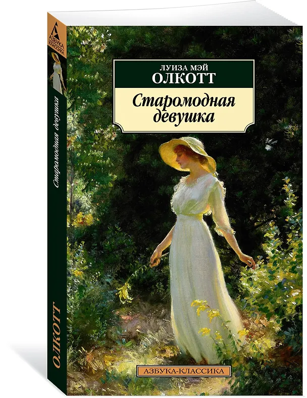 Книга Старомодная девушка (Луиза Мэй Олкотт) — 2