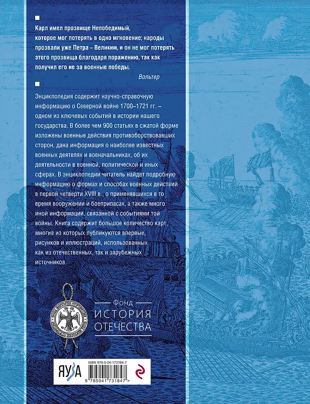 Книга Северная война 1700-1721 гг. Энциклопедия (Н. Соболькова) — 2