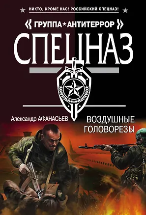 Книга Воздушные головорезы (Александр Афанасьев)