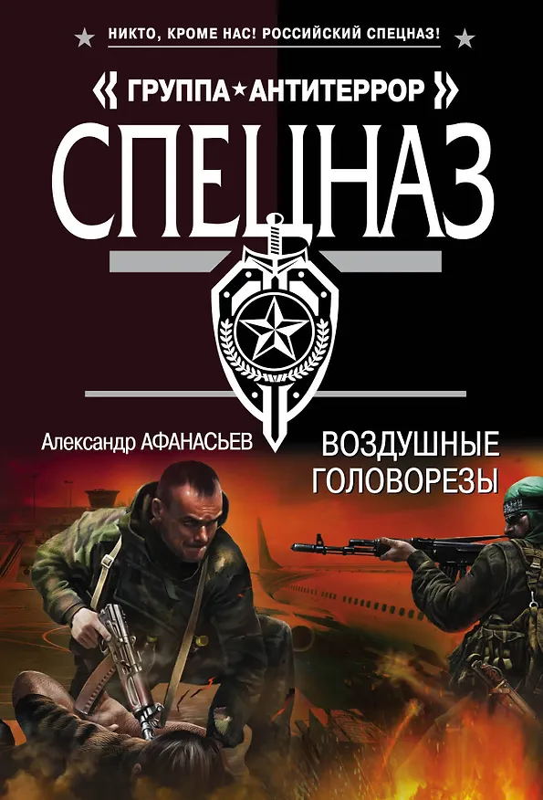 Книга Воздушные головорезы (Александр Афанасьев) — 1