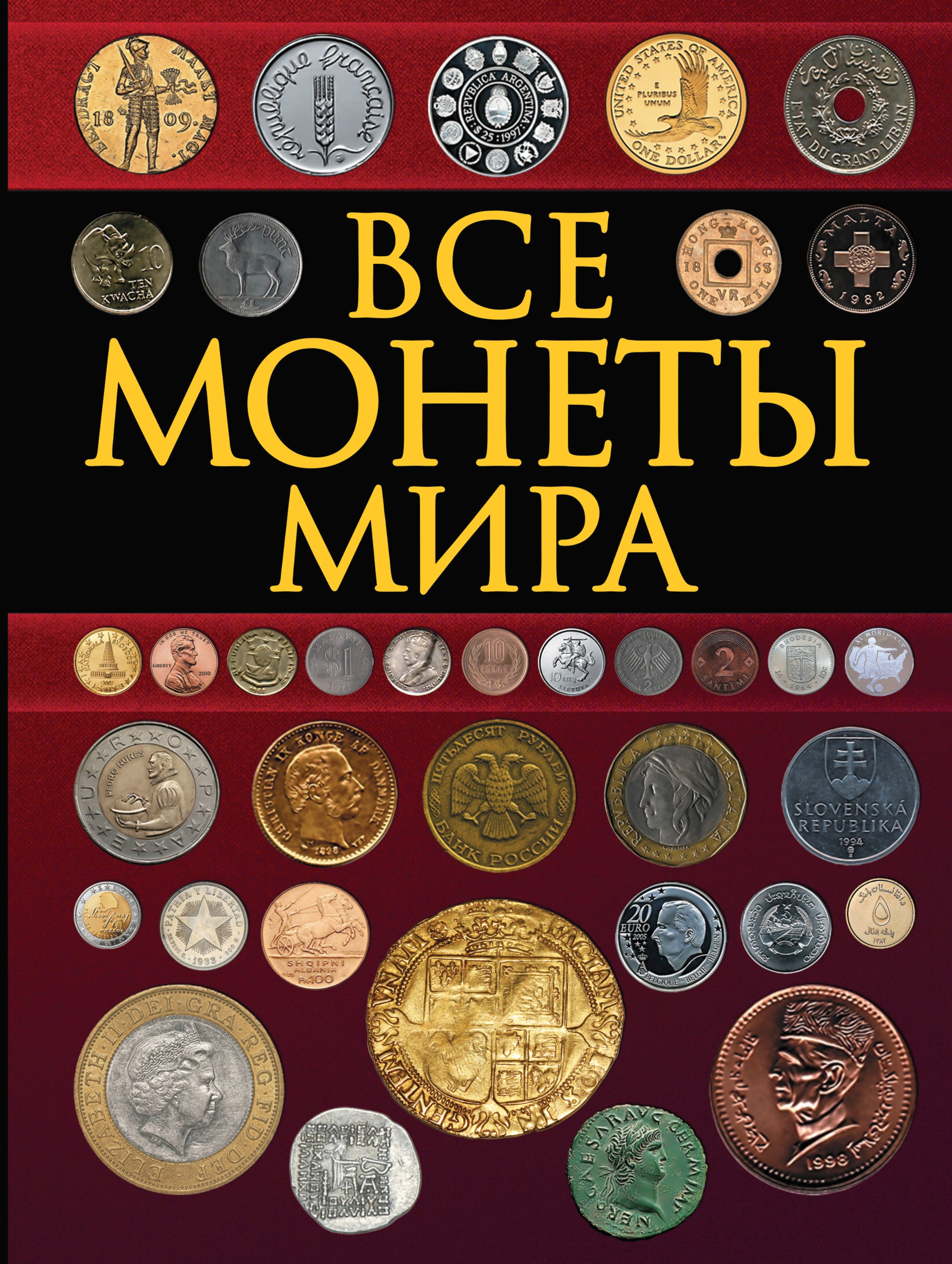 

Все монеты мира